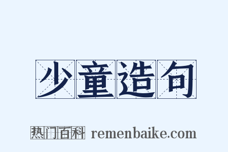 少童造句是什么意思的图片